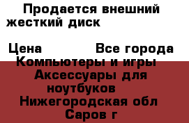 Продается внешний жесткий диск WESTERN DIGITAL Elements Portable 500GB  › Цена ­ 3 700 - Все города Компьютеры и игры » Аксессуары для ноутбуков   . Нижегородская обл.,Саров г.